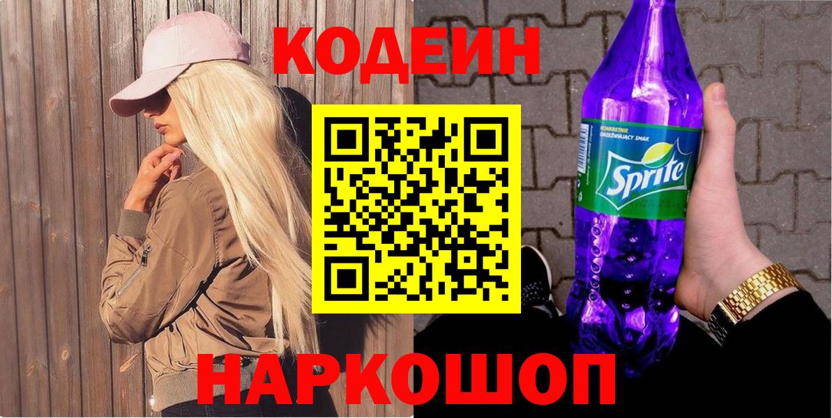 купить  сайты  Кодеиновый сироп Lean Purple Drank  Вход с VPN  Чебоксары 